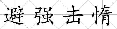 避強擊惰