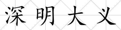 深明大義