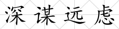 深謀遠慮