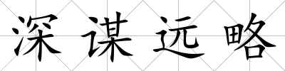 深謀遠(yuǎn)略