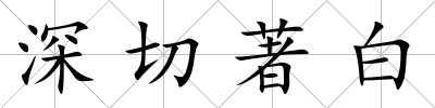 深切著白
