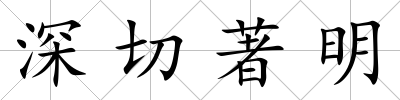 深切著明