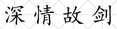 深情故劍