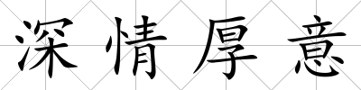 深情厚意