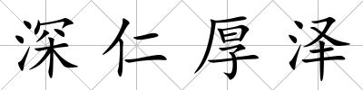 深仁厚澤