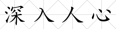 深入人心