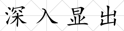深入顯出