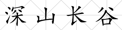深山長(zhǎng)谷