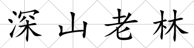 深山老林