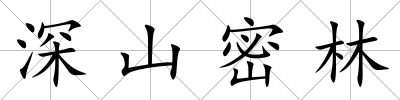 深山密林