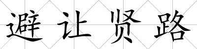 避讓賢路