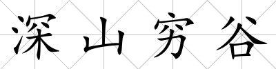 深山窮谷