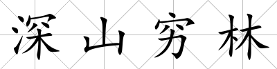 深山窮林