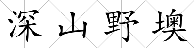 深山野墺