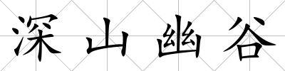 深山幽谷