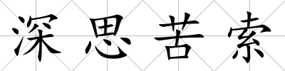 深思苦索