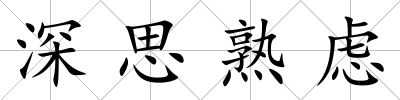 深思熟慮