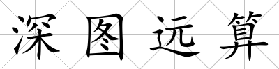 深圖遠算