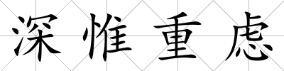 深惟重慮