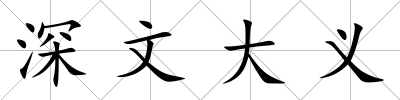 深文大義