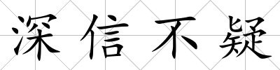 深信不疑