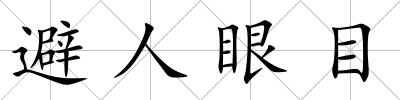 避人眼目