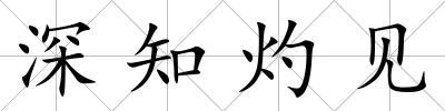 深知灼見