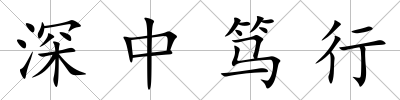 深中篤行