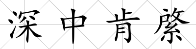 深中肯綮
