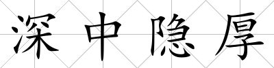 深中隱厚