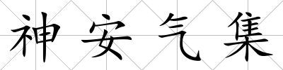 神安氣集