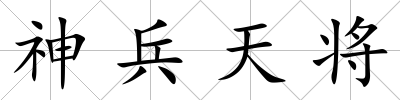 神兵天將