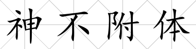 神不附體