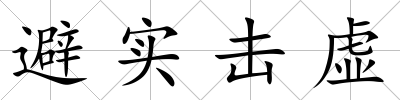 避實擊虛