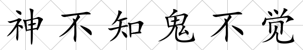 神不知鬼不覺