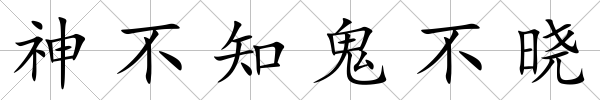 神不知鬼不曉