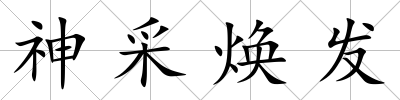 神采煥發