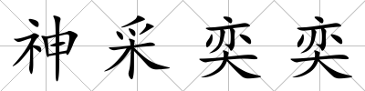 神采奕奕