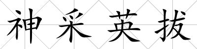 神采英拔