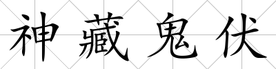 神藏鬼伏