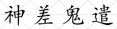 神差鬼遣