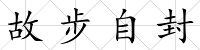 故步自封