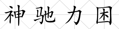 神馳力困