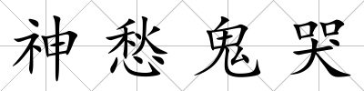 神愁鬼哭
