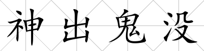 神出鬼沒