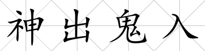 神出鬼入