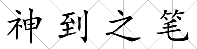 神到之筆