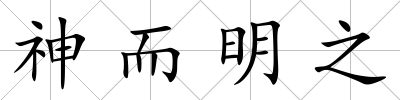神而明之