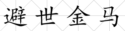 避世金馬