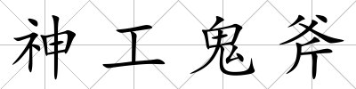 神工鬼斧